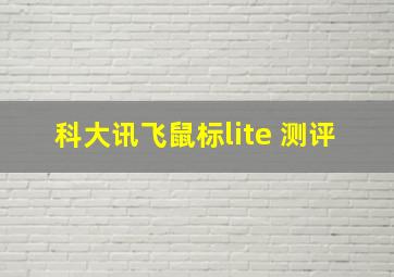 科大讯飞鼠标lite 测评